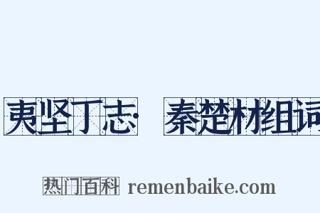 夷坚丁志·秦楚材组词是什么意思的图片